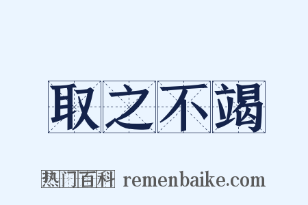 取之不竭是什么意思的图片